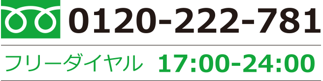 フリーダイヤルで問い合わせる