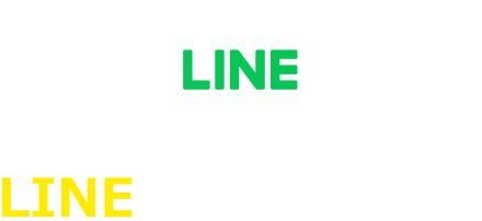 LINEで問い合わせる