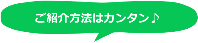 ご紹介方法はカンタン